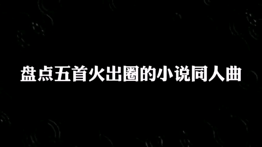 [图]你可能不知道，网上爆火的歌居然是小说主题曲，你绝对都听过！