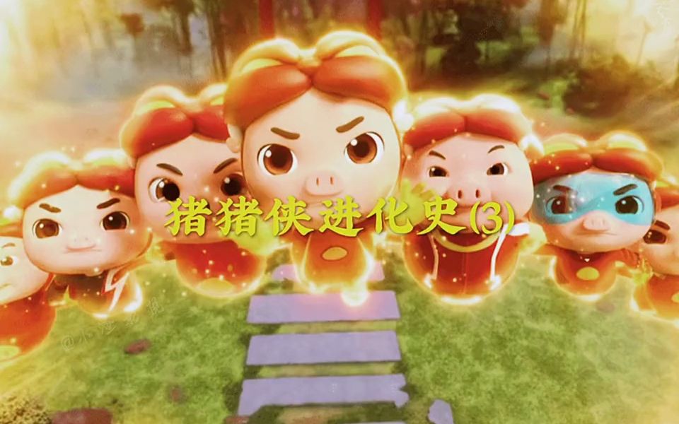 猪猪侠的进化史 #高清剪辑 #动漫剪辑 #超燃混剪 #超燃剪辑 #精彩片段