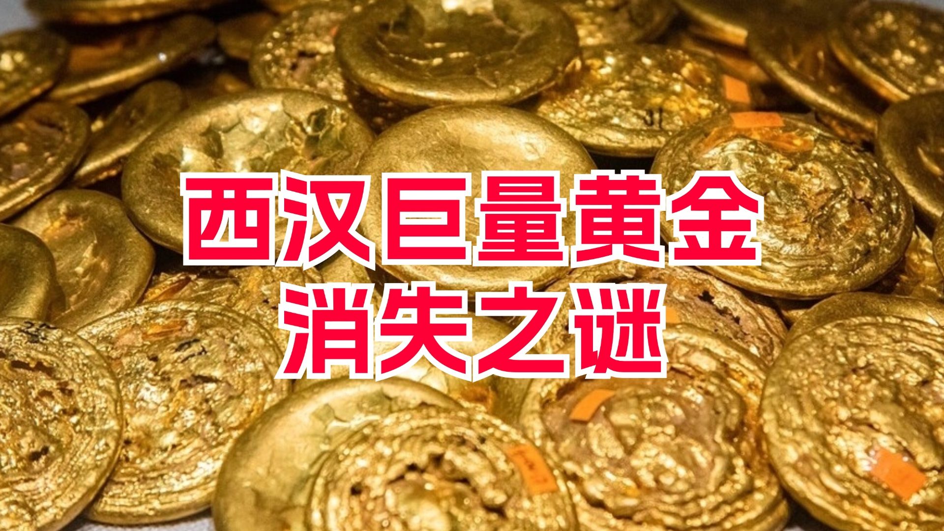 [图]为何西汉黄金多而东汉黄金少？西汉巨量黄金消失之谜