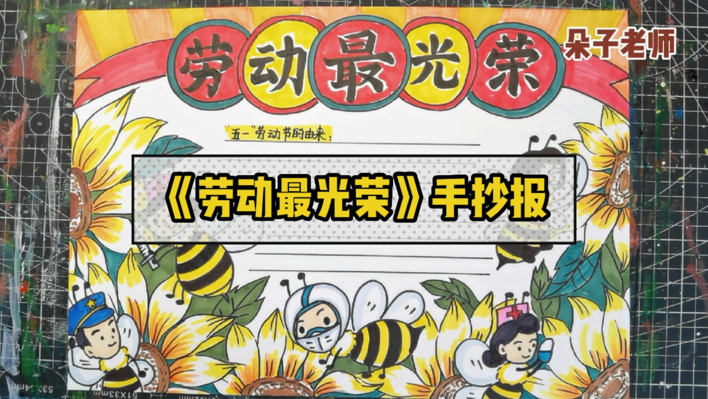 【劳动最光荣】手抄报模板五一劳动节创意美术儿童画幼儿手工简笔画线描作业哔哩哔哩bilibili