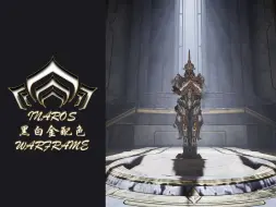 Скачать видео: 【WARFRAME】黑白金配色：[沙漠守卫]沙甲/Inaros