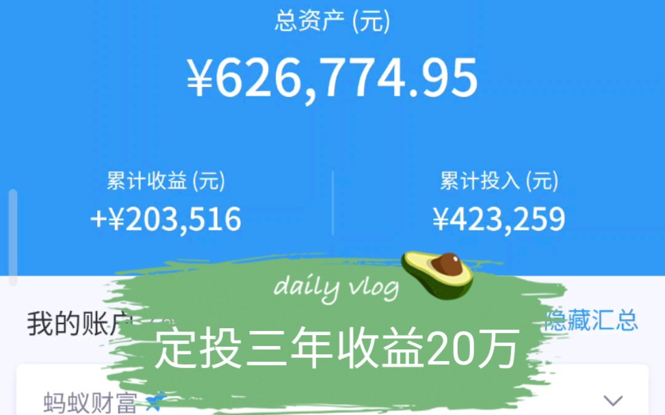 定投三年,收益20万,靠自己工资慢慢积累财富,慢慢变富哔哩哔哩bilibili