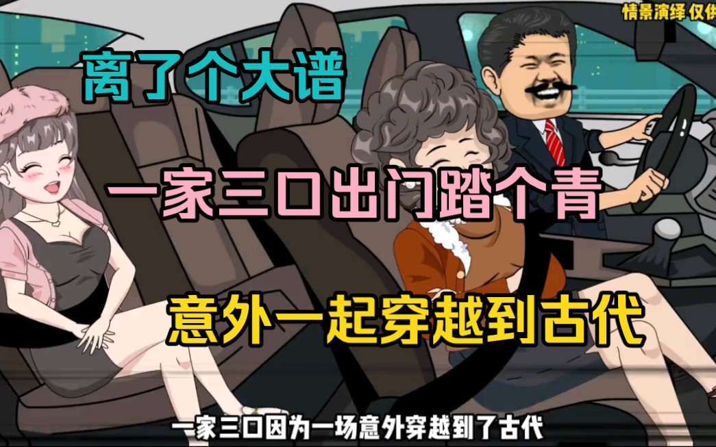 一家三口穿越到古代是一种什么体验?女孩一家三口出门踏个青,一家三口竟一起穿越到了古代同名同姓的人身上!还收获了一只小白虎哔哩哔哩bilibili