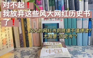 Download Video: 避坑书单|网红热门历史书单真这么好？