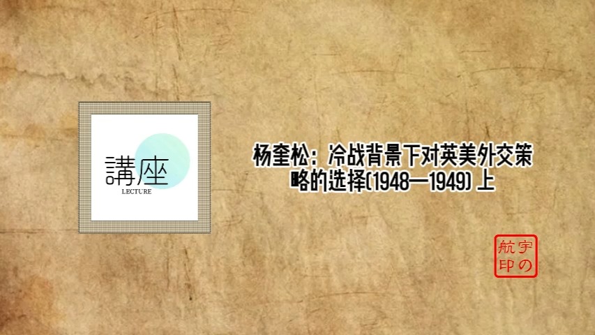 杨奎松:冷战背景下对英美外交策略的选择(1948—1949)哔哩哔哩bilibili