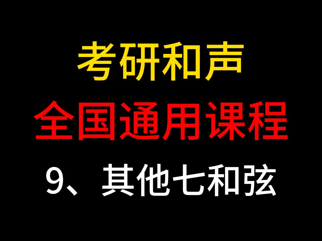 [图]考研和声全国通用版（9其他七和弦）