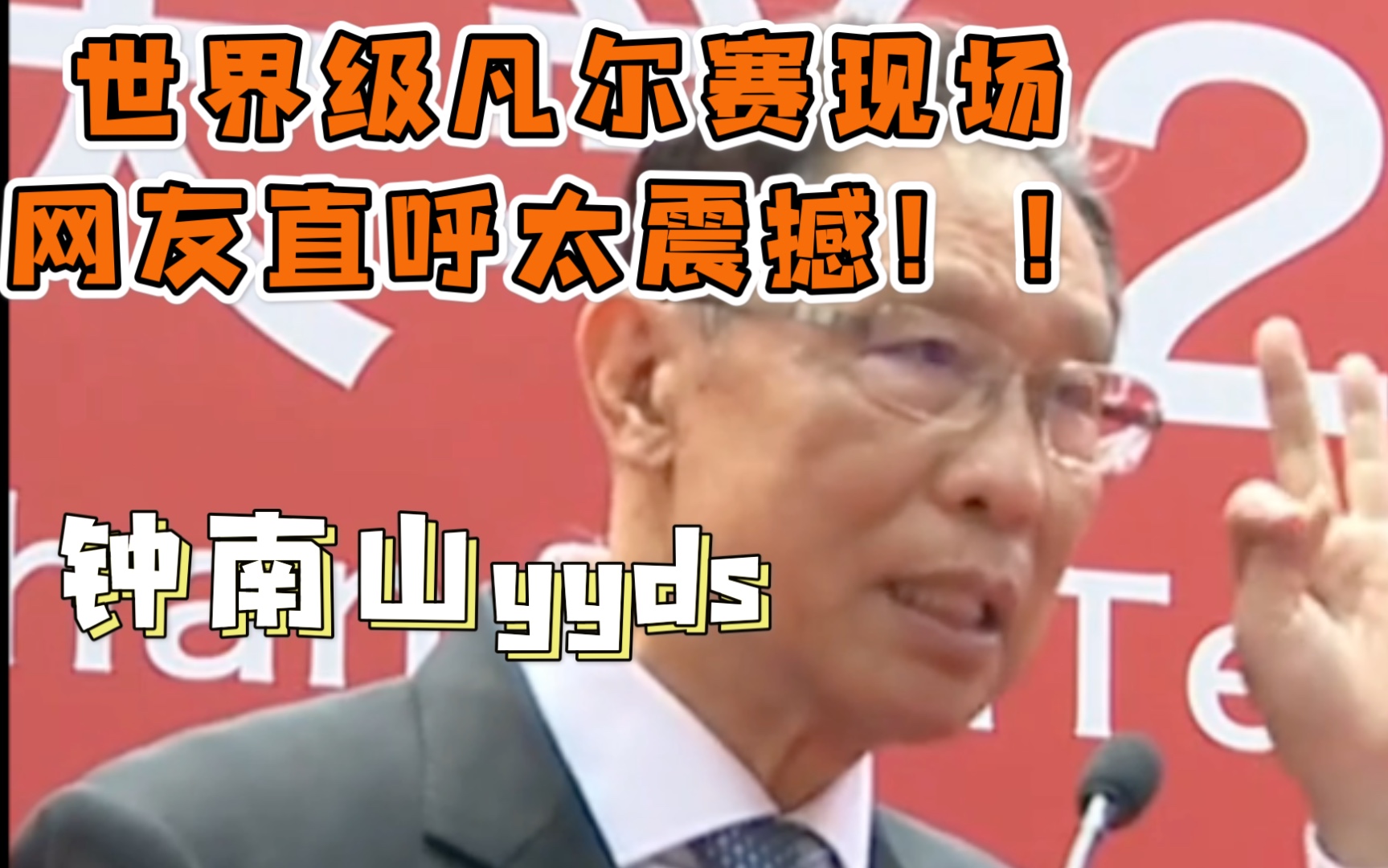 活动作品钟南山论凡尔赛我们是世界级的