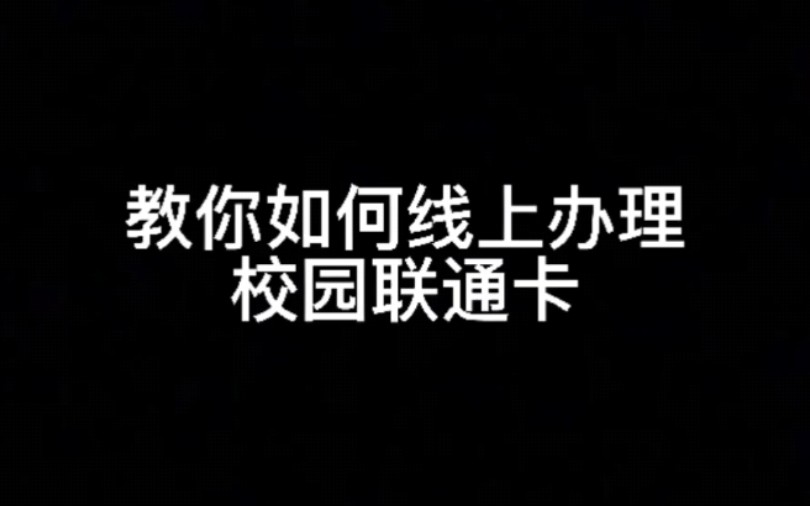 2021联通学生青春卡流量卡广东地区学生专属线上办理教程29月租30G+40G流量任性用,非广东地区不要办理哔哩哔哩bilibili