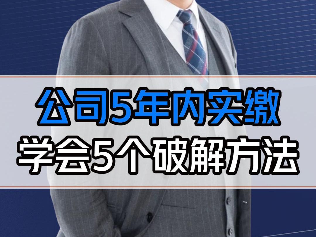 7月1日后公司5年内实缴怎么破?所有老板都要知道这5个方法!哔哩哔哩bilibili