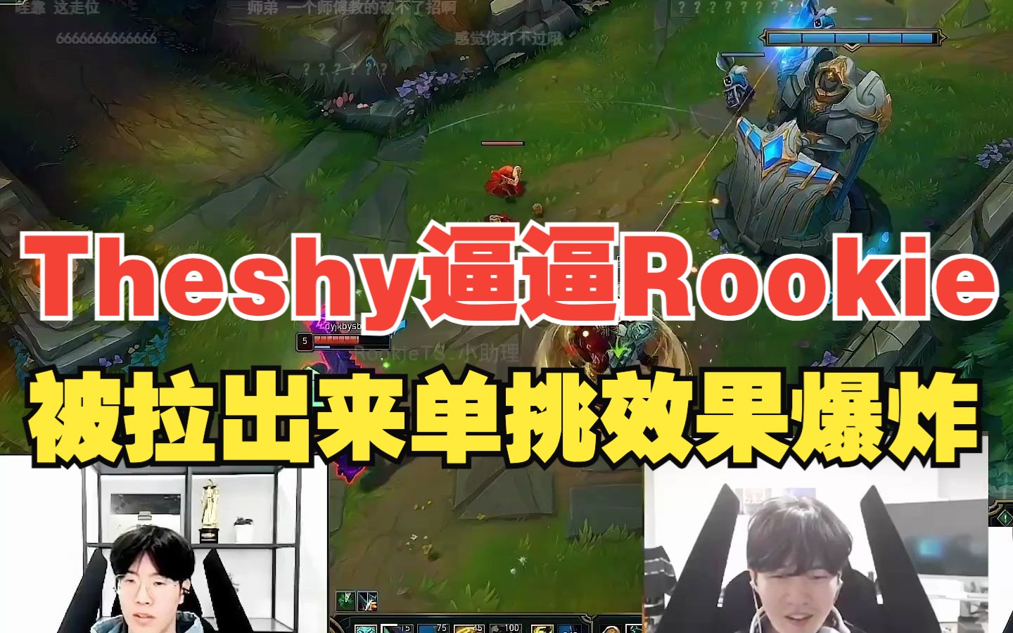 [图]Theshy逼逼Rookie奎桑提，rookie不服找shy哥单挑，节目效果爆炸