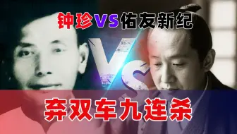 天下第一顺炮名谱，钟珍弃马再弃双车，上演惨绝人寰的九步连杀