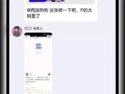 Descargar video: 造遥然岚P图的起始人找到了，竟然来自……🧐