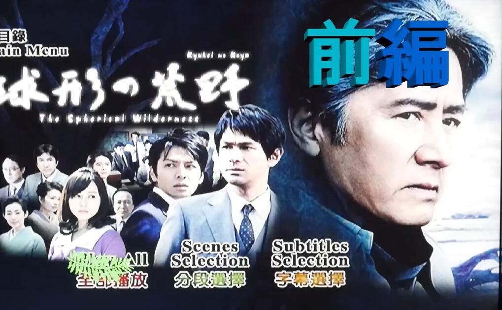松本清張球形の荒野前編田村正和_哔哩哔哩_bilibili