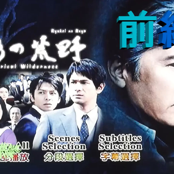 松本清張球形の荒野前編田村正和_哔哩哔哩_bilibili