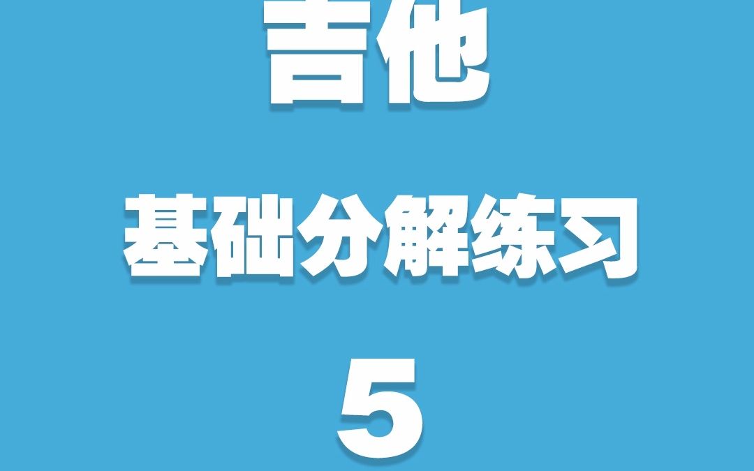 [图]每日练习|民谣木吉他|基础分解练习 5