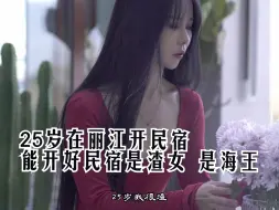 Download Video: 25岁在丽江开民宿 能开好民宿是渣女 是海王