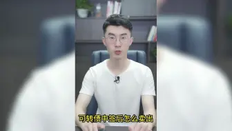 可转债中签后怎么卖，才能多赚30%？