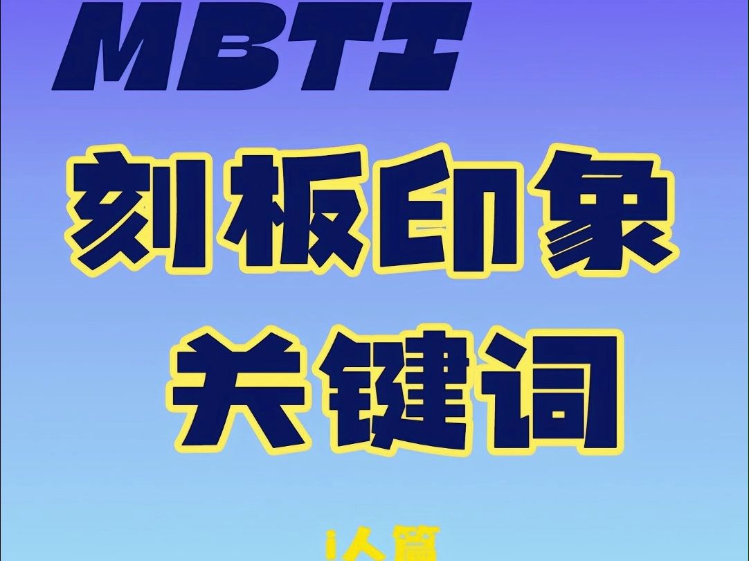 MBTI刻板印象关键词——i人篇.哔哩哔哩bilibili