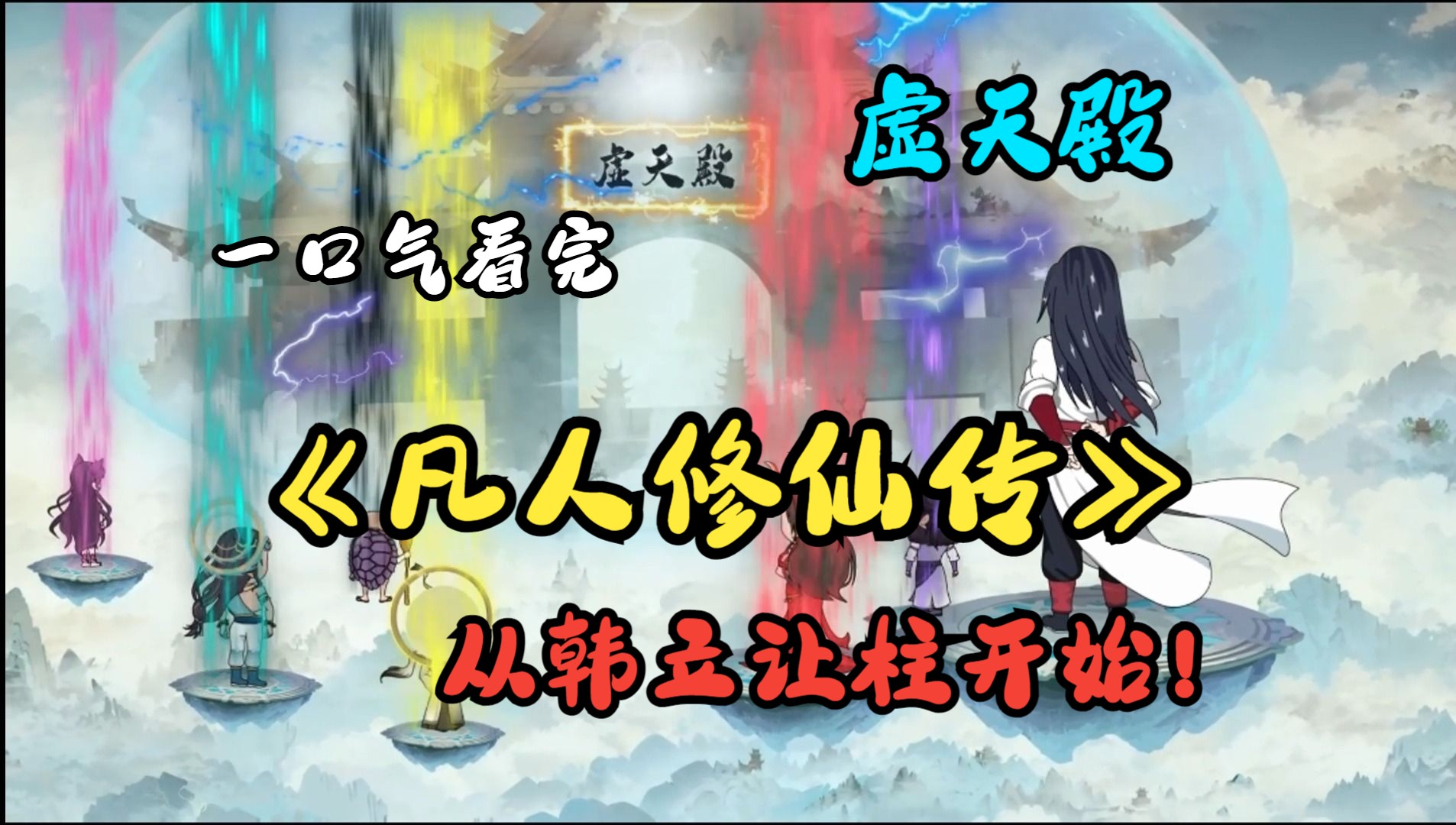 [图]一口气看完《凡人修仙传》从虚天殿韩立让柱开始！