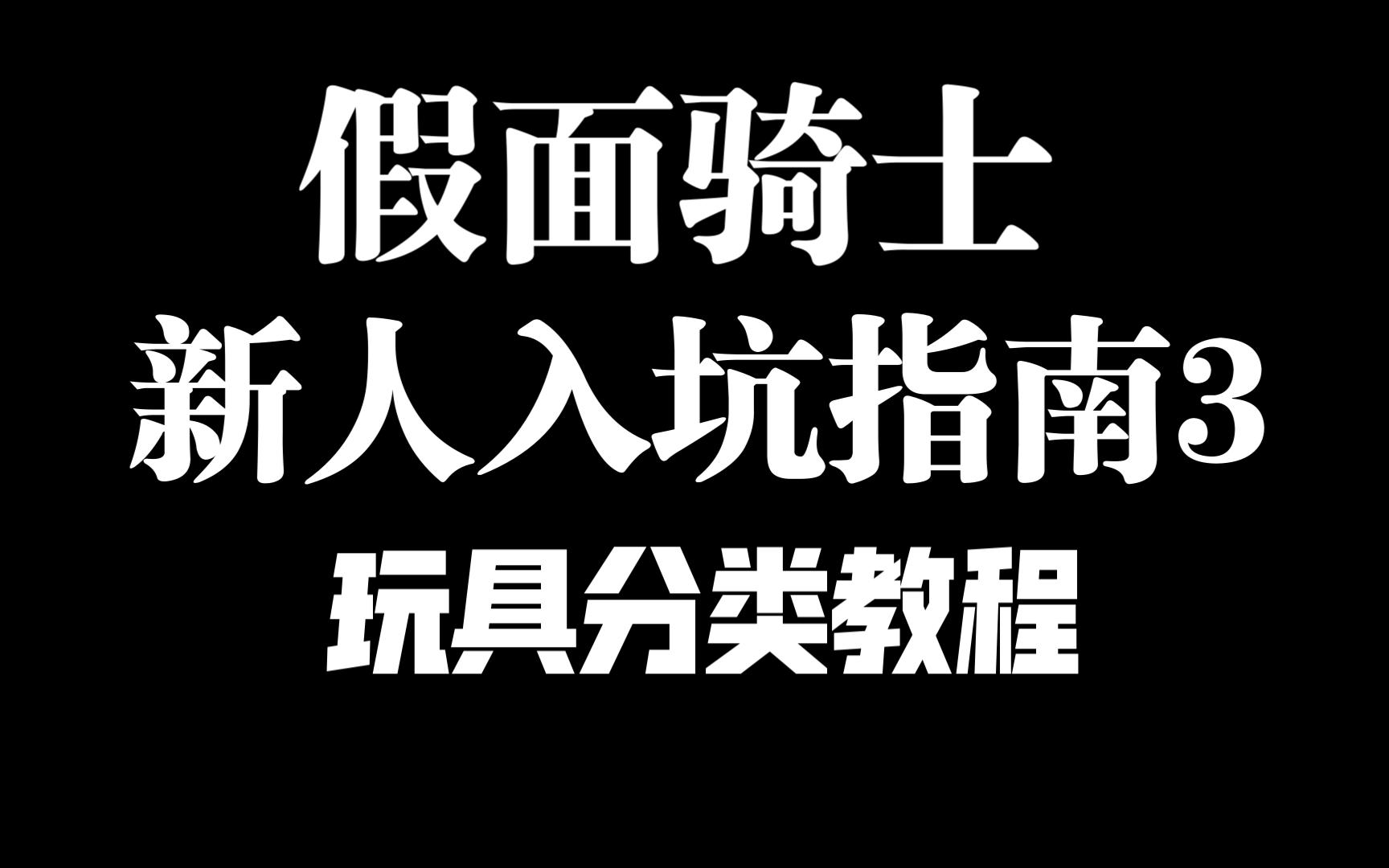 DX,扭蛋傻傻分不清?假面骑士玩具分类到底有什么区别?花了10w+买玩具的up千字长文解析,包教包会!哔哩哔哩bilibili