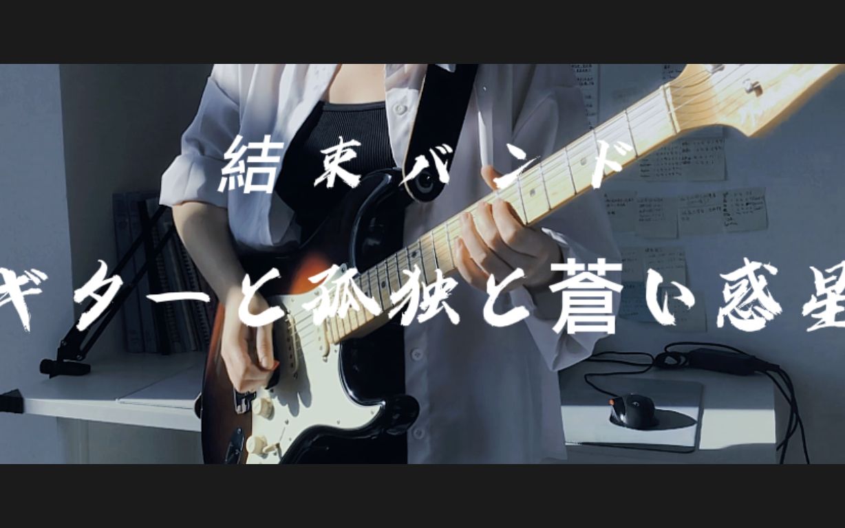 [图]ギターと孤独と蒼い惑星-孤独摇滚第五话插曲【Guitar Cover】