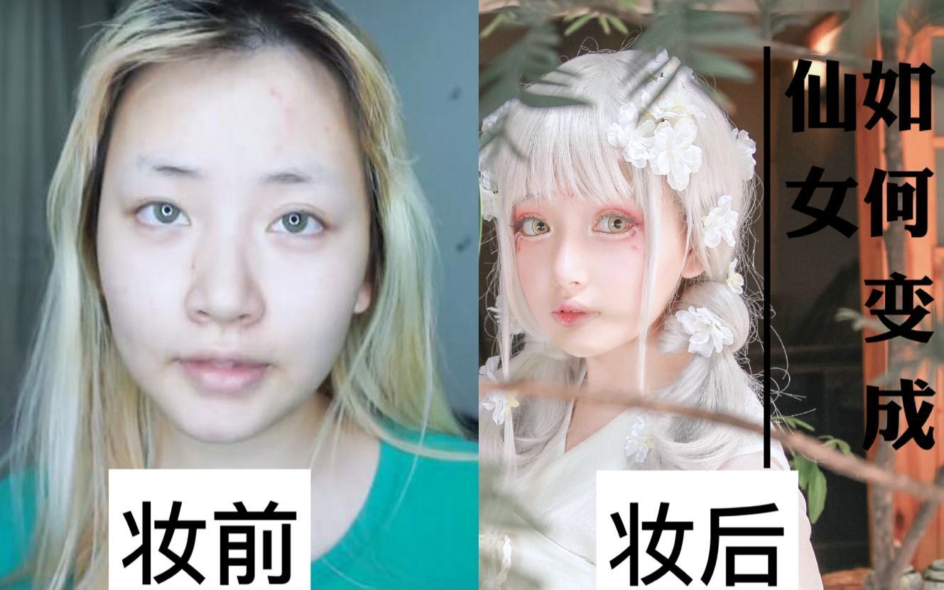 【烟萝】手把手教学如何变身小仙女!!超简单梦幻的妆容030哔哩哔哩bilibili