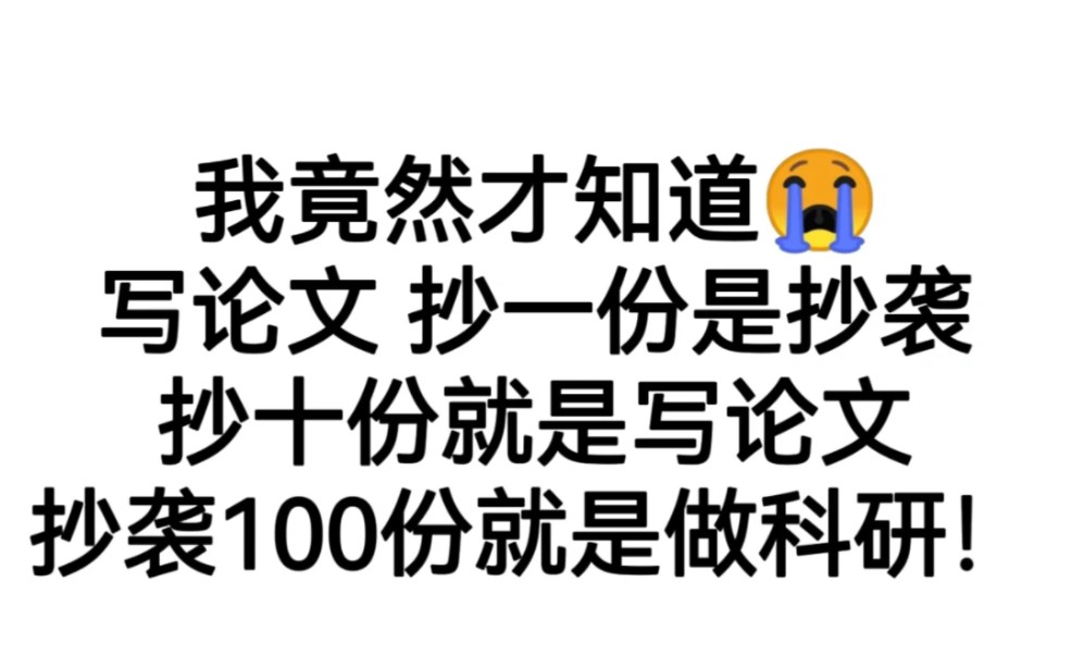 我竟然才知道,写论文抄一份是抄袭,抄10份就是写论文,抄100份就是做科研!哔哩哔哩bilibili