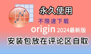 Download Video: origin2024免费下载安装包与详细激活安装教程，origin2024最新版安装包，origin安装教程，附带安装包！