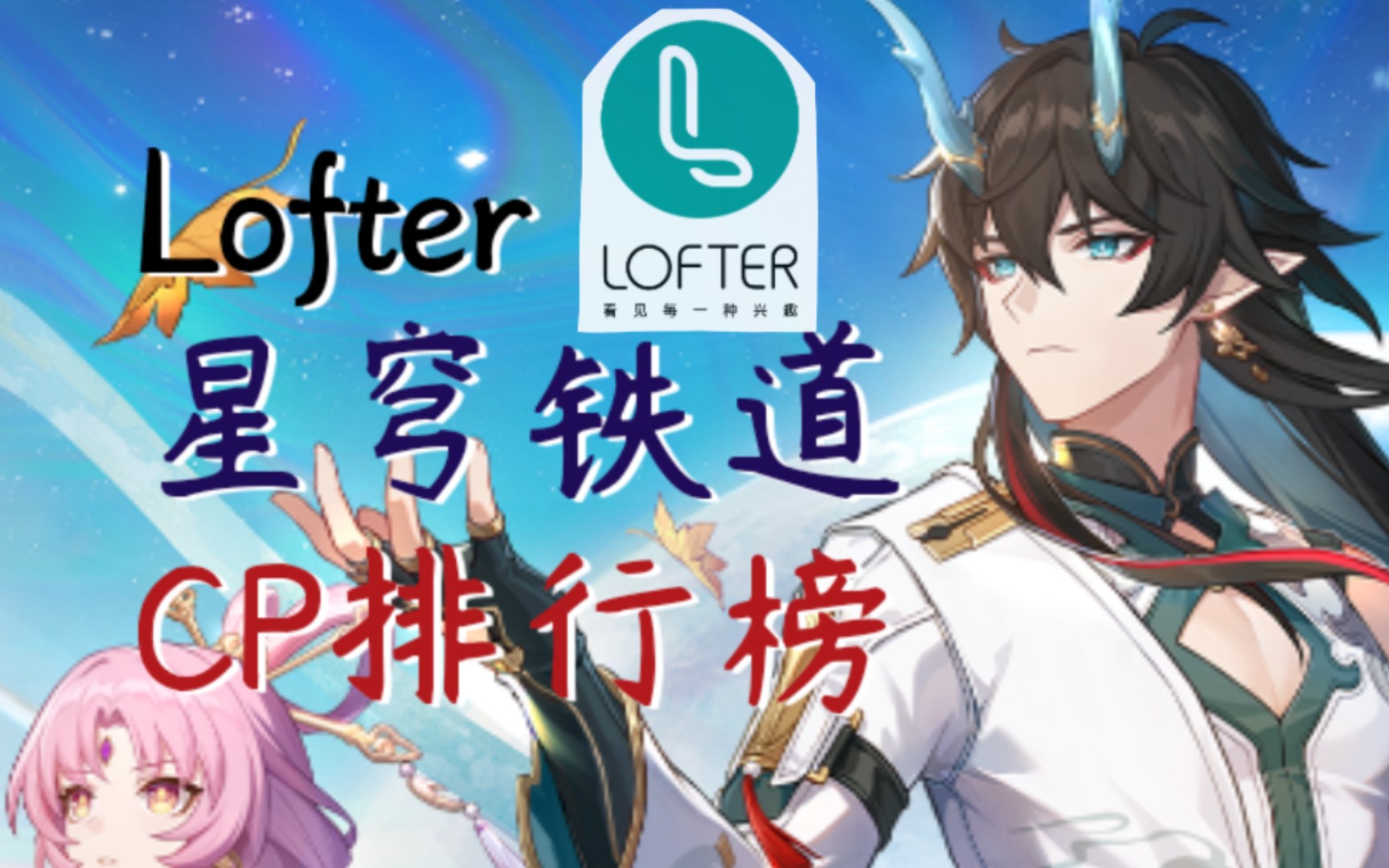 [图]【崩铁】lofter上星穹铁道CP排行榜（截止8.22）