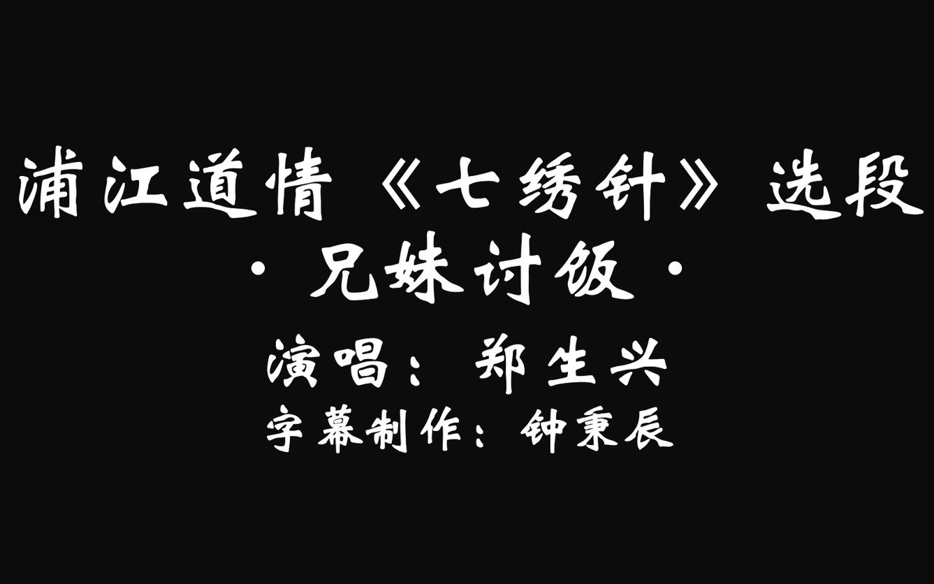 道情艺人炉火纯青的伪声 浦江道情《七绣针》选段 兄妹讨饭 男女童音