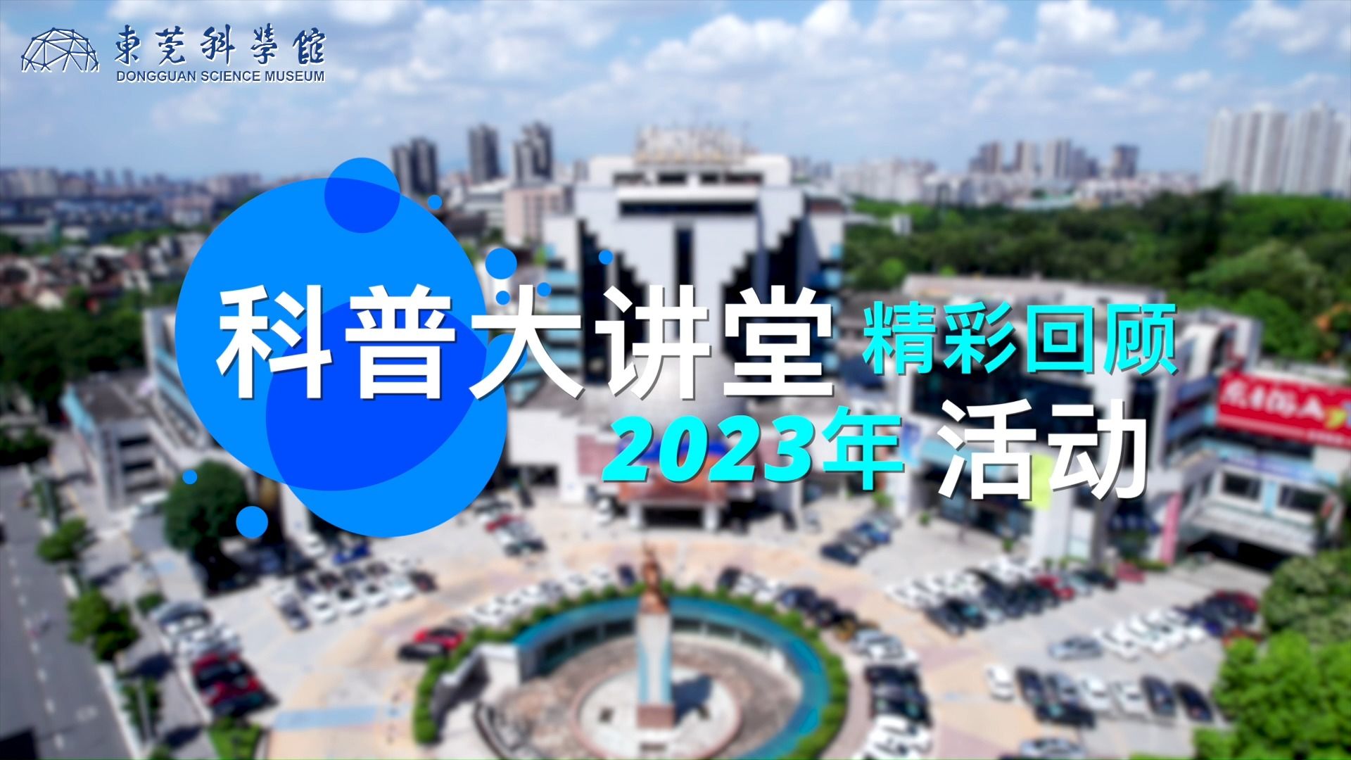 2023年“科普大讲堂”活动精彩回顾哔哩哔哩bilibili