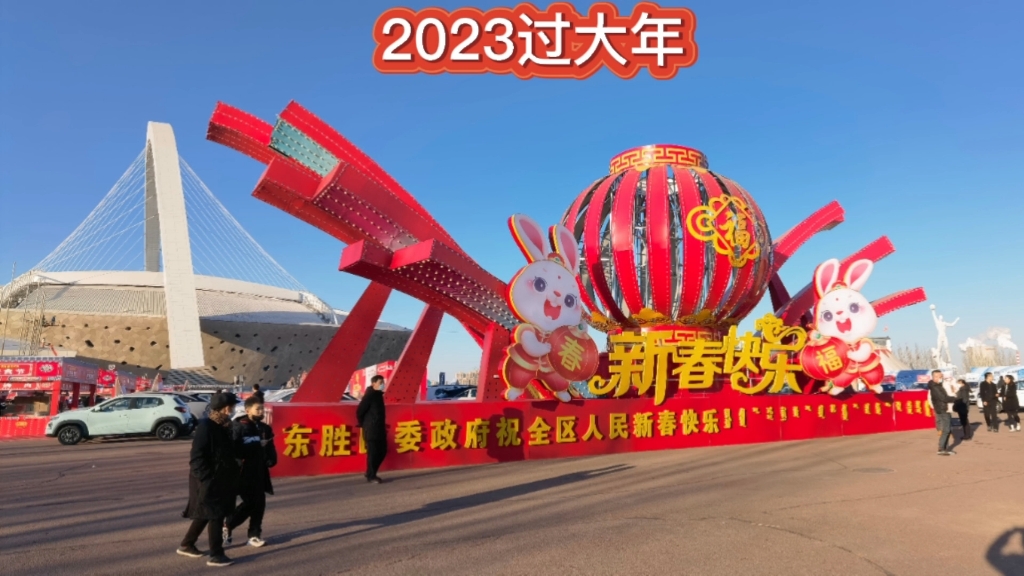 愿2023年国泰民安,祝愿我们都有一个好的一年!#东胜过年#祝我们2023年越来越好 #过大年哔哩哔哩bilibili