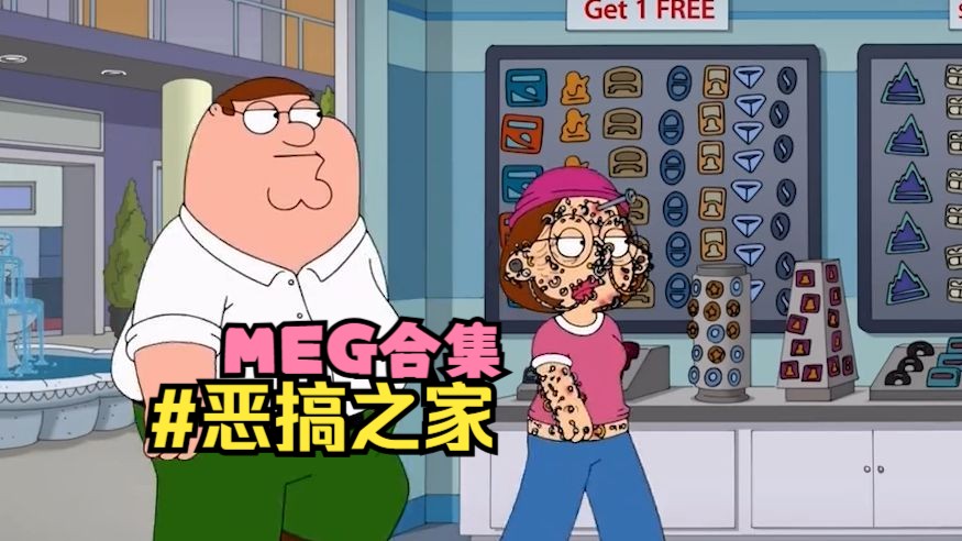 万人嫌Meg合集②〇【恶搞之家】哔哩哔哩bilibili