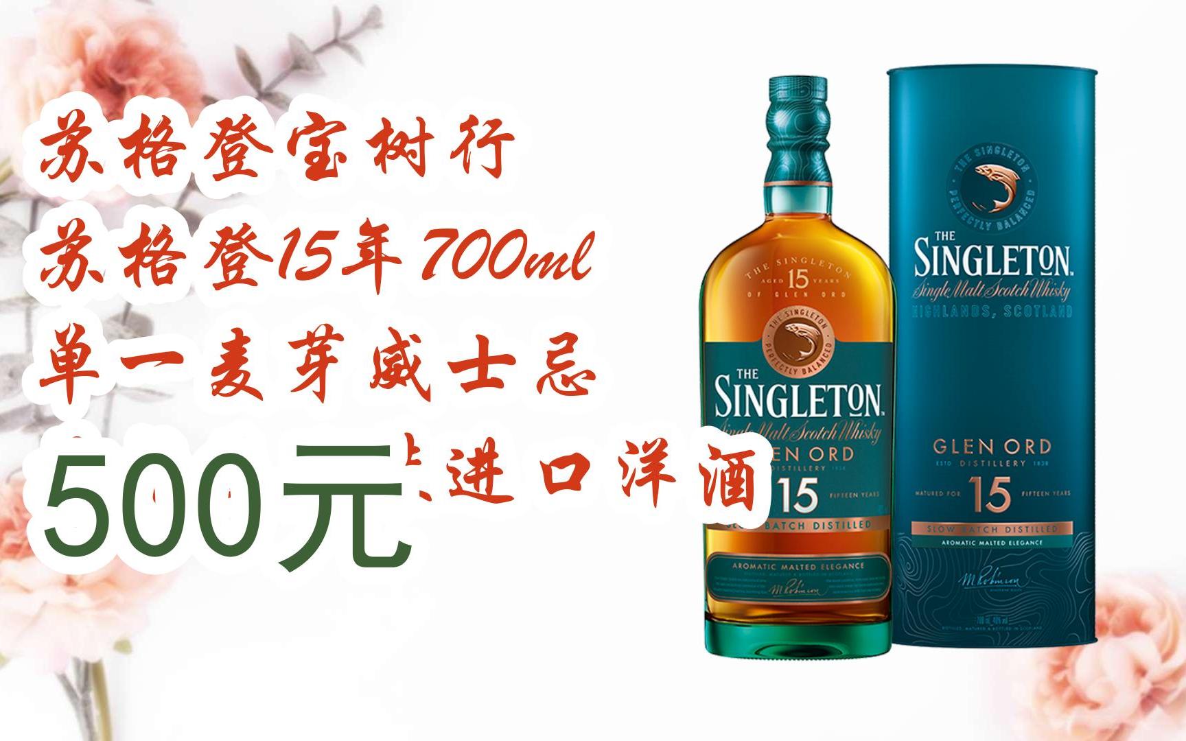 领福利】苏格登宝树行 苏格登15年700ml 单一麦芽威士忌 苏格兰原装