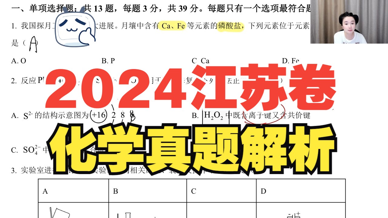 2024江苏卷高考化学真题答案解析 大家多多点赞支持哈哔哩哔哩bilibili