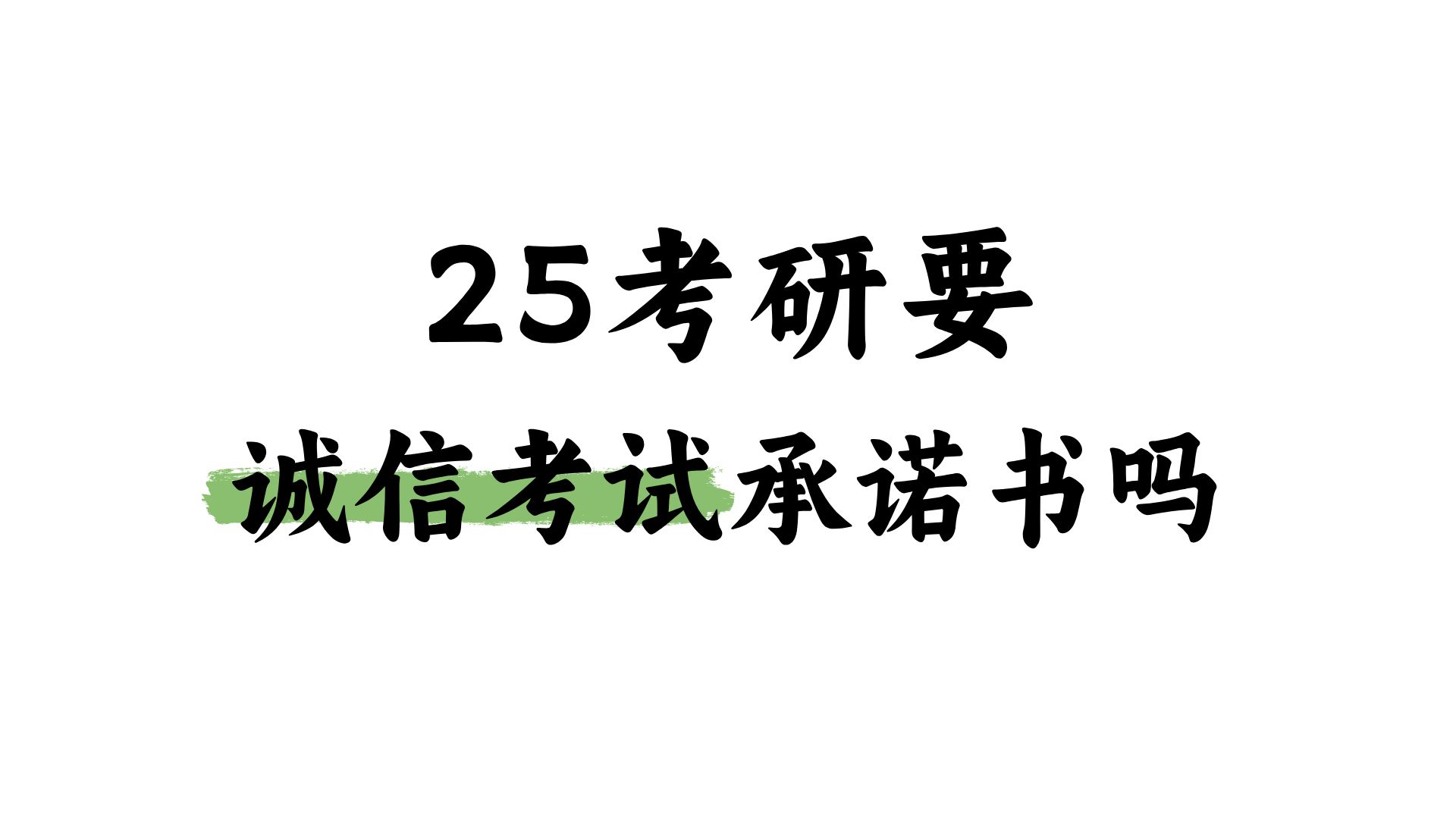 25考研需要诚信考试承诺书吗哔哩哔哩bilibili