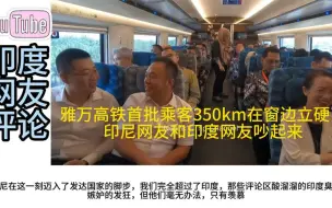 Video herunterladen: 雅万高铁首批乘客350km_小时在窗边立硬币，印度和印尼网友吵起来