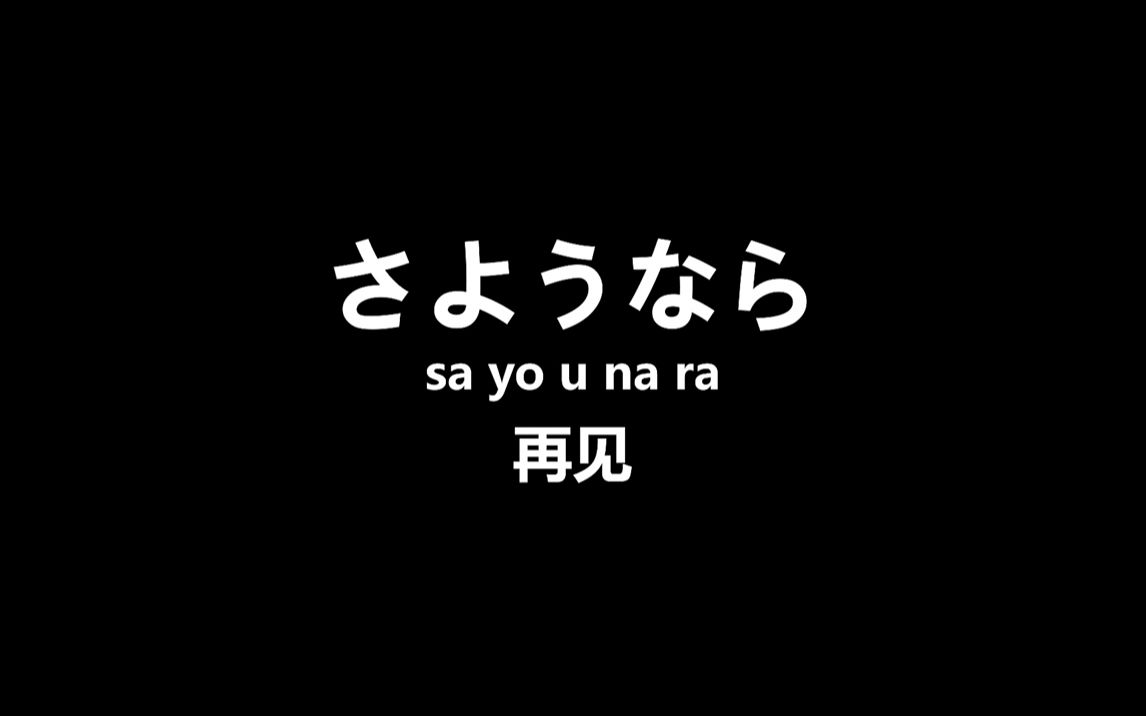 [图]日语中的“撒哟娜拉”为什么不能乱说？