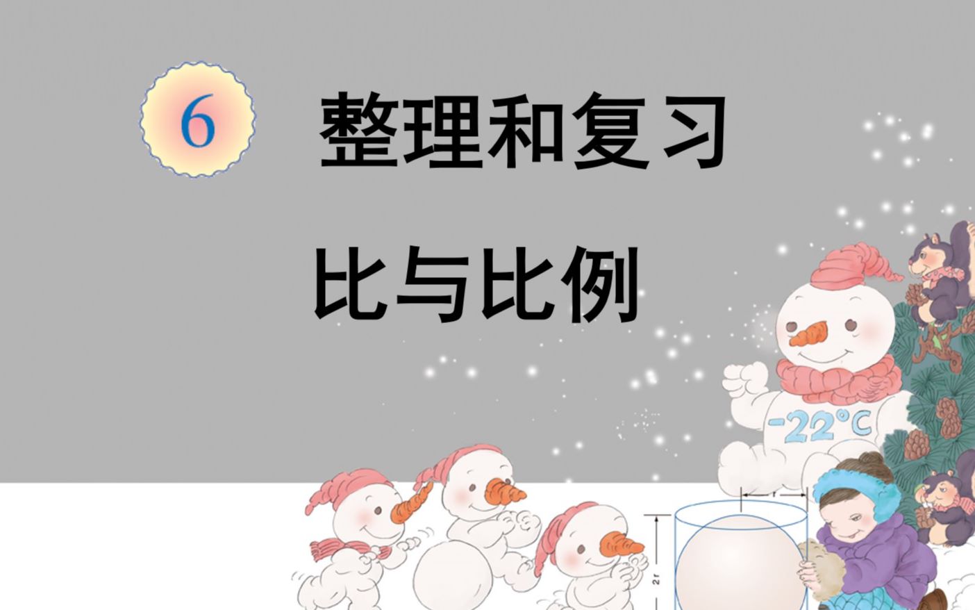 比与比例小学六年级数学下册,让孩子开启学霸模式,冲刺小升初哔哩哔哩bilibili