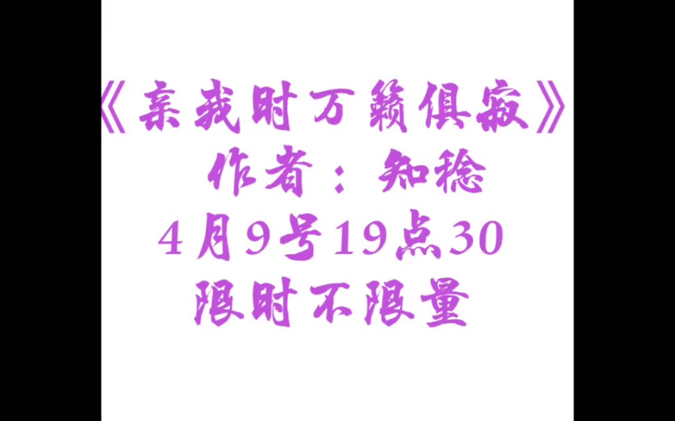 《亲我时万籁俱寂》作者:知稔预售时间:4月9号19点30亲签限时不限量.求关注谢谢|뛋™꒳뙩♡哔哩哔哩bilibili