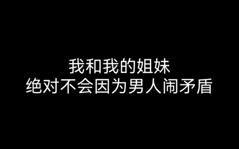 [图]我和我的姐妹绝对不会因为男人闹矛盾