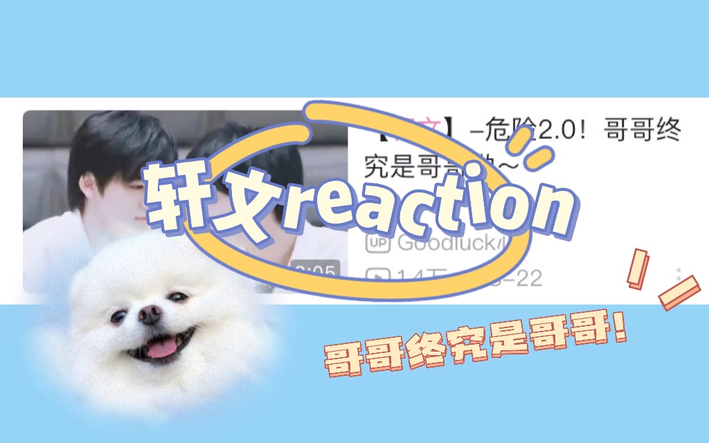 [图]轩文专场reaction｜哥哥终究是哥哥｜没有年上宠 哪有年下疯