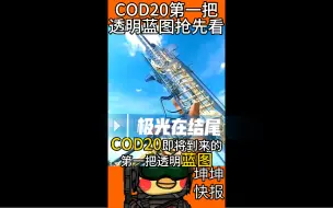 Download Video: 【COD20】第一把透明蓝图抢先看全部内容！解说！套迷彩！