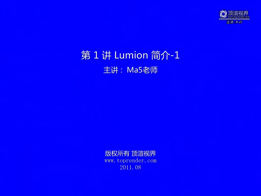 [顶渲网]Ma5老师主讲Lumion教程哔哩哔哩bilibili