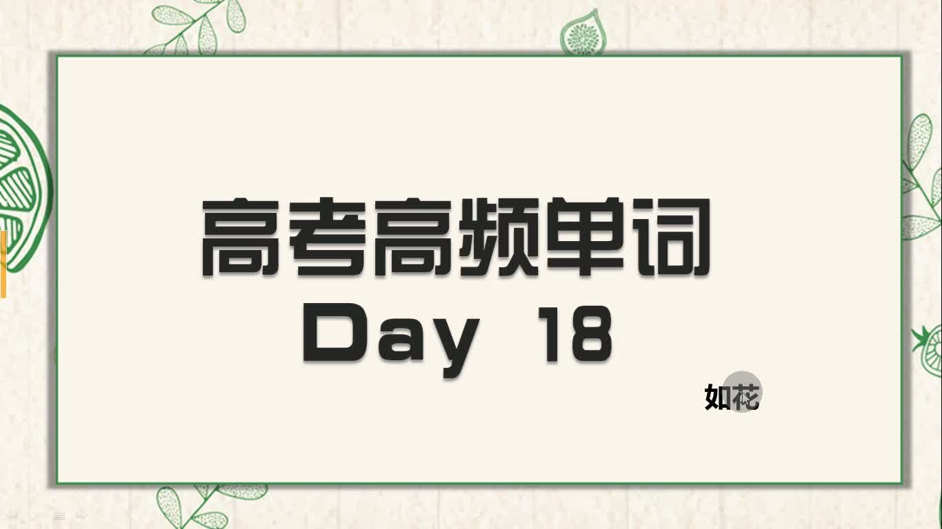 【Day18】高中高频单词精讲【精选例句+高考拓展】(适用于高中各年级童鞋)哔哩哔哩bilibili