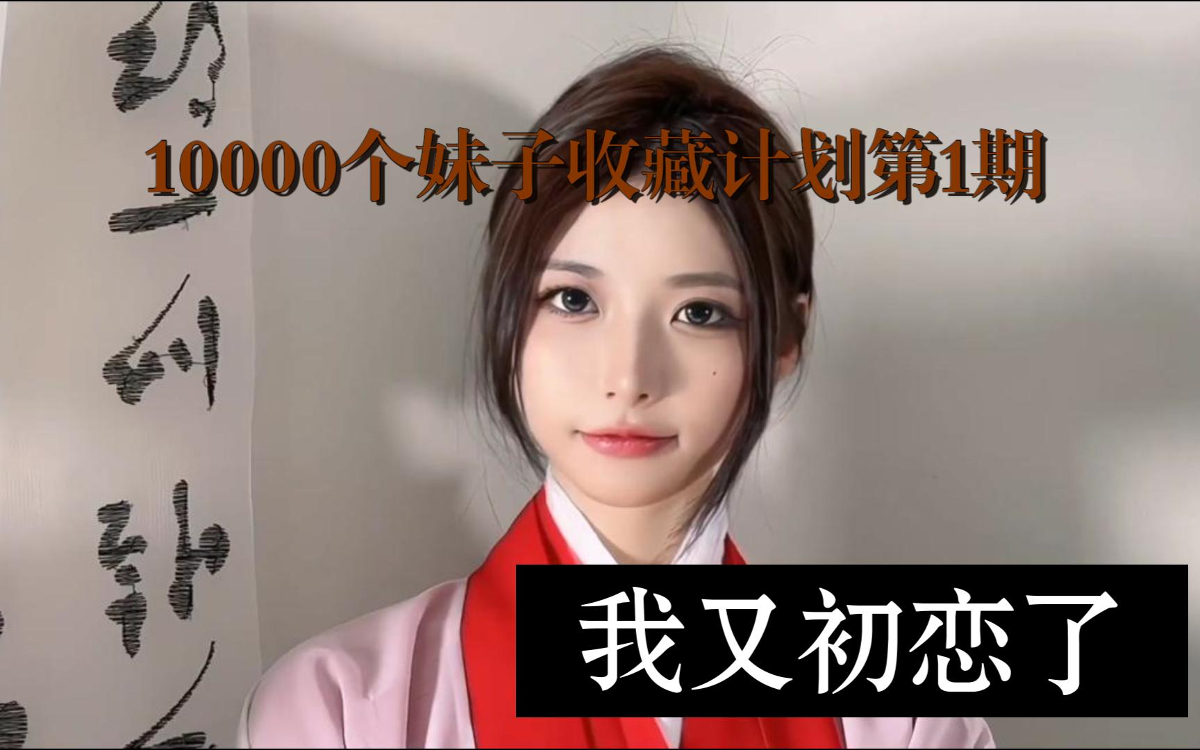 [图]【001⧸陈妮妮】10000个妹子收藏计划第1期，一次一個美女看到爽