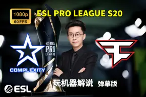 Download Video: 【玩机器解说】FaZe VS COL - 弹幕版 ESL Pro League S20淘汰赛 2024年9月18日