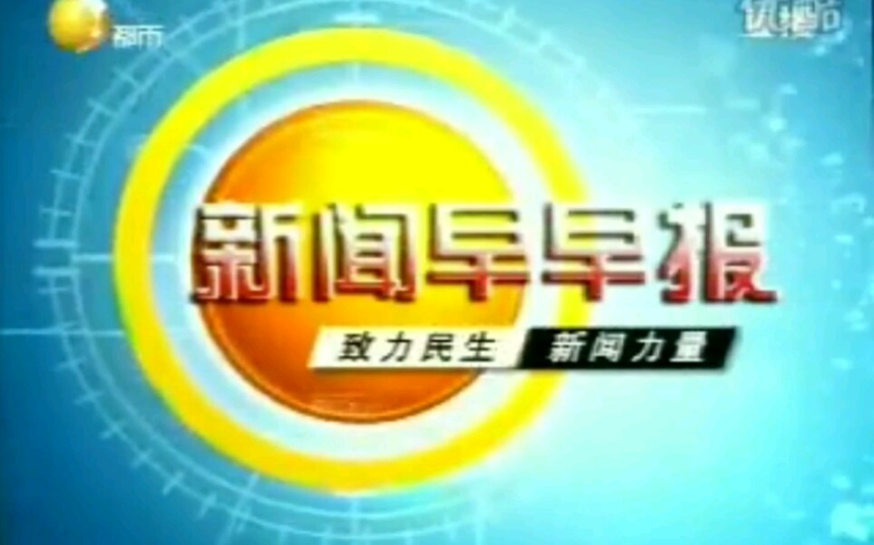 [图]【放送文化】辽宁广播电视台都市频道《新闻早早报》2006年片头