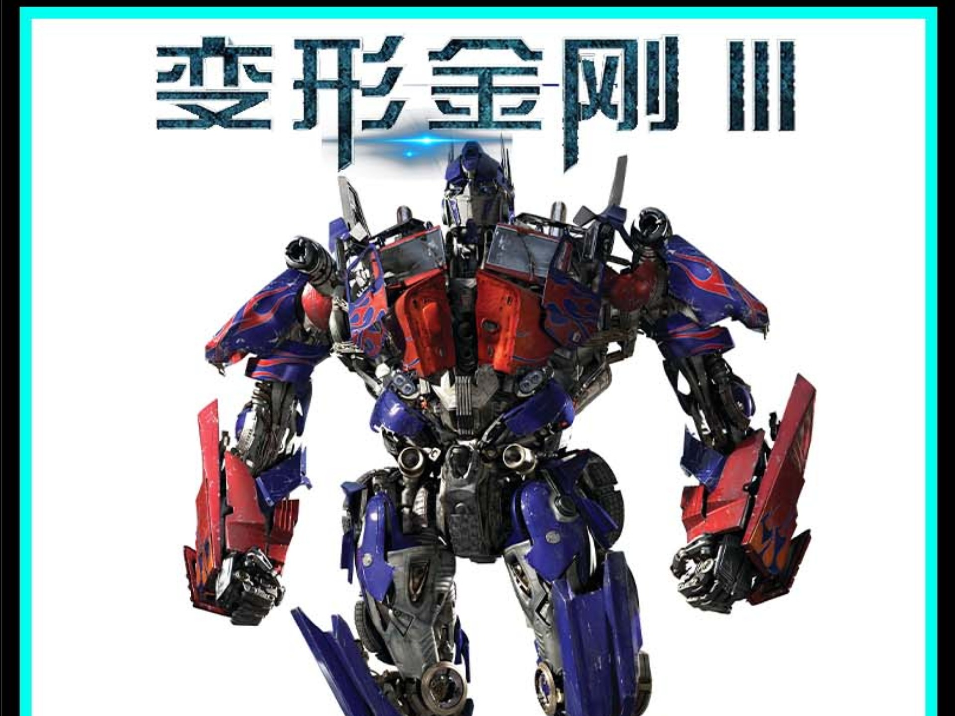 变形金刚3影评