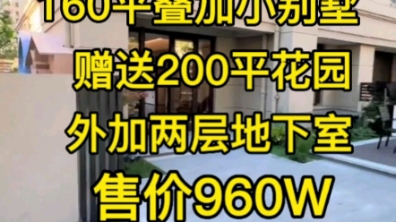 上海徐汇滨江160平商业别墅‖售价960W‖赠送200平花园+两层地下室哔哩哔哩bilibili